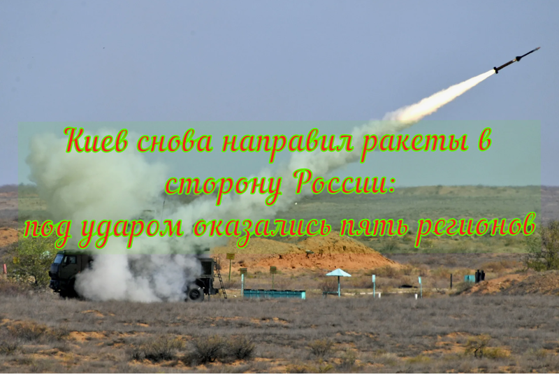 Киев снова направил ракеты в сторону России: под ударом оказались пять регионов