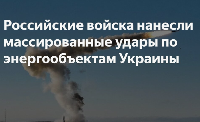 Армия РФ ночью нанесла массированный удар по энергообъектам на Украине. Главное