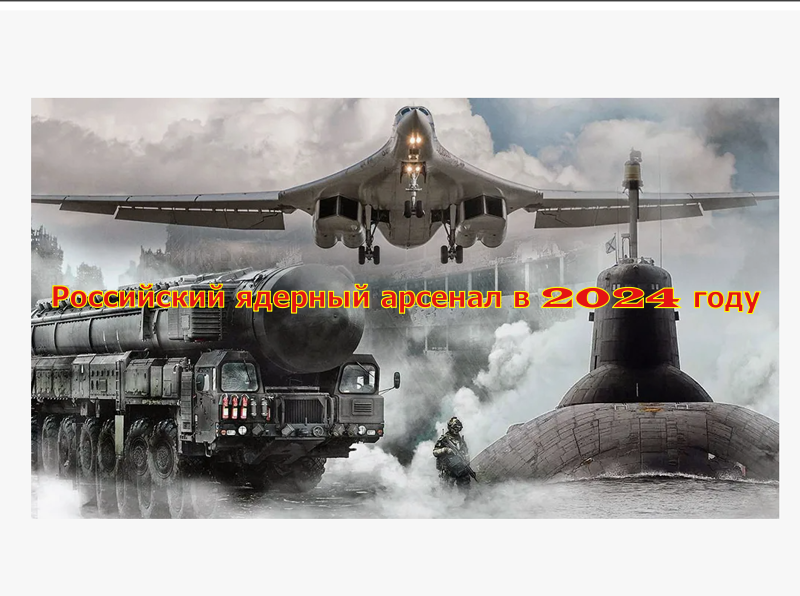 Российский ядерный арсенал в 2024 году