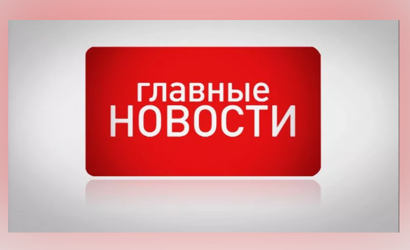 Главные новости на утро 24 марта