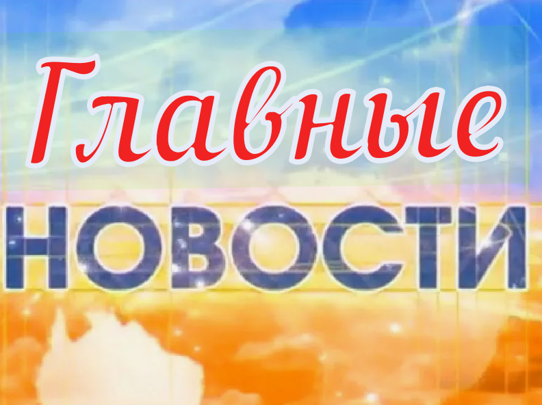 Главные новости на утро 7 апреля