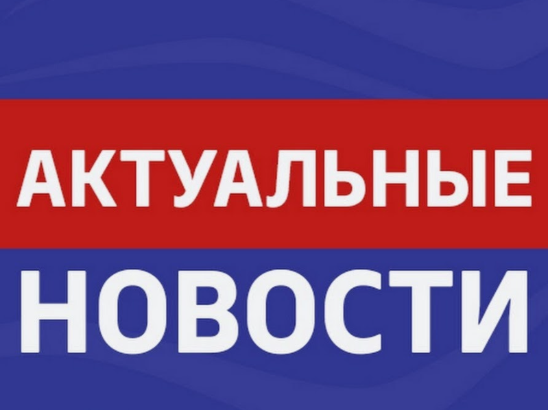 Главные новости на утро 12 апреля 2024 г