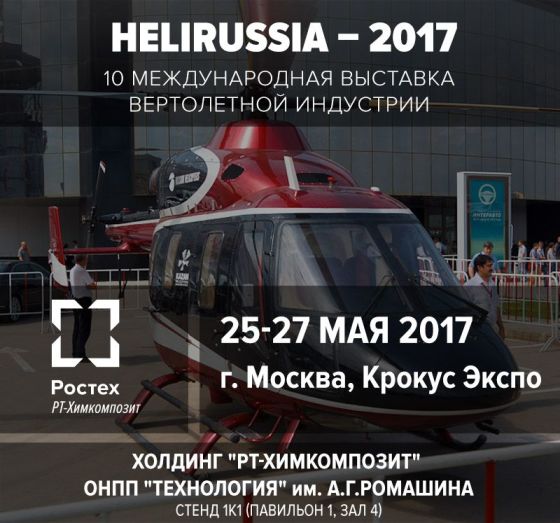 Технология на HeliRussia–2017