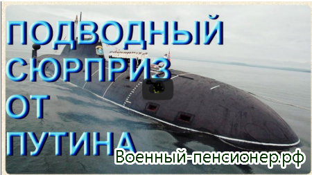 Геополитика апокалипсиса : «Подводный сюрприз Путина»