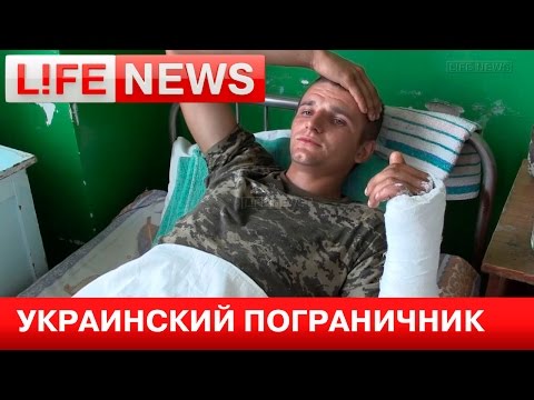 Украинский пограничник: Не знаю, кто в нас стрелял, свои или ополченцы