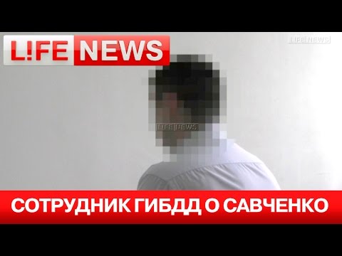 Сотрудник ГИБДД рассказал, как задержал летчицу Савченко