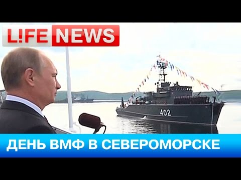 Владимир Путин принял участие в праздновании Дня ВМФ в Североморске