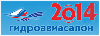 Почти 200 компаний из РФ, КНР, Индии, Индонезии и других стран примут участие в Гидроавиасалоне-2014