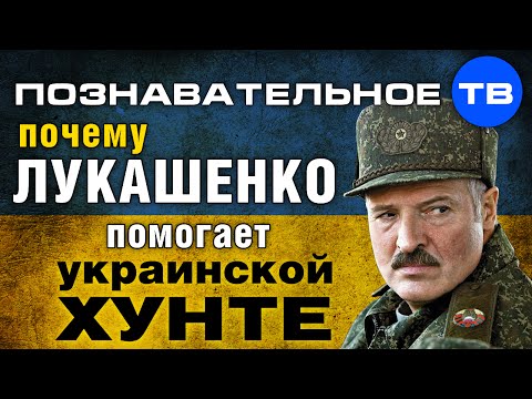 Почему Лукашенко помогает украинскои? хунте? (Познавательное ТВ, Евгений Фёдоров)