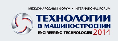 Более 100 тысяч человек посетят в этом году форум "Технологии в машиностроении - 2014" в подмосковном Жуковском