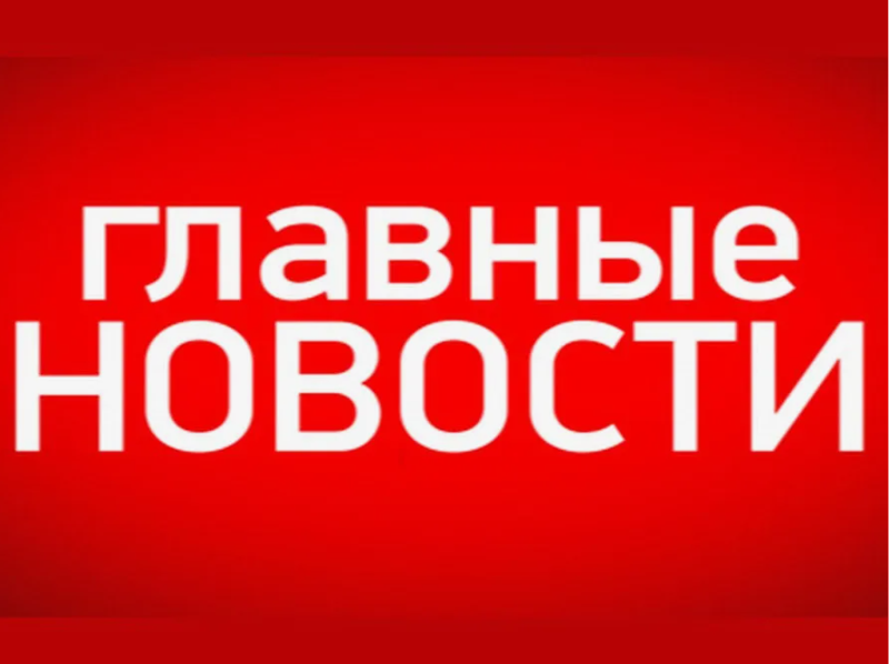 Главные новости к утру 1 марта