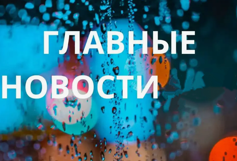 Главные новости на утро 8 марта