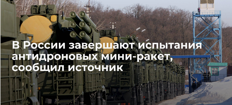 В России завершают испытания антидроновых мини-ракет