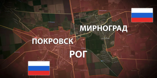 ВС РФ освободили Рог на подступах к Мирнограду