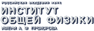 ИОФ РАН ИОФ РАН
