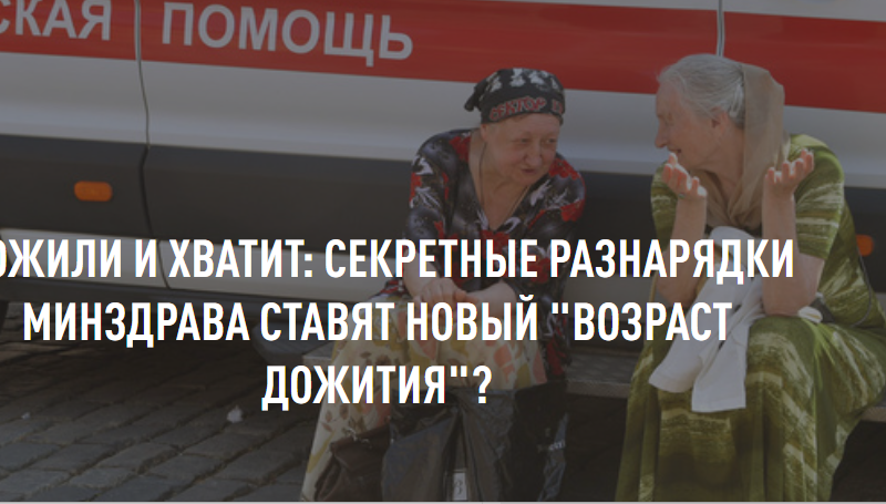 ПОЖИЛИ И ХВАТИТ: СЕКРЕТНЫЕ РАЗНАРЯДКИ МИНЗДРАВА СТАВЯТ НОВЫЙ "ВОЗРАСТ ДОЖИТИЯ"?