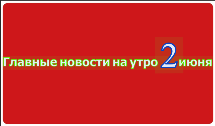 Главные новости на утро 2 июня